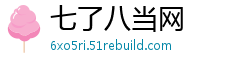 七了八当网